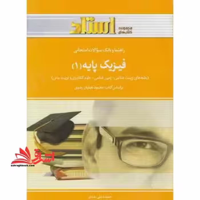فیزیک پایه 1 زیست شناسی زمین شناسی علوم کشاورزی و تربیت بدنی راهنما حل - فروشگاه کتاب اشراق