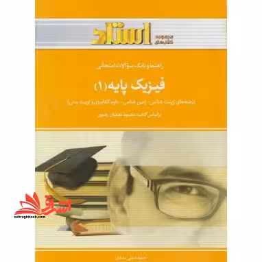 فیزیک پایه 1 زیست شناسی زمین شناسی علوم کشاورزی و تربیت بدنی راهنما حل - فروشگاه کتاب اشراق