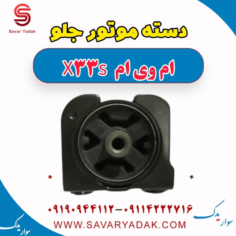 دسته موتور جلو ام وی ام X33 S