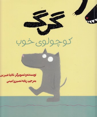 گرگ کوچولو خوب