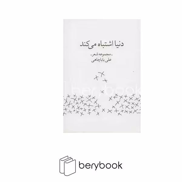 کتاب دنیا اشتباه می کند / مجموعه شعر / زاوش