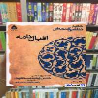 اقبال نامه نظامی گنجوی قطره - بانک کتاب ماندگار-قیمت-خرید-کتاب-کمک-درسی-کنکور-دانشگاهی