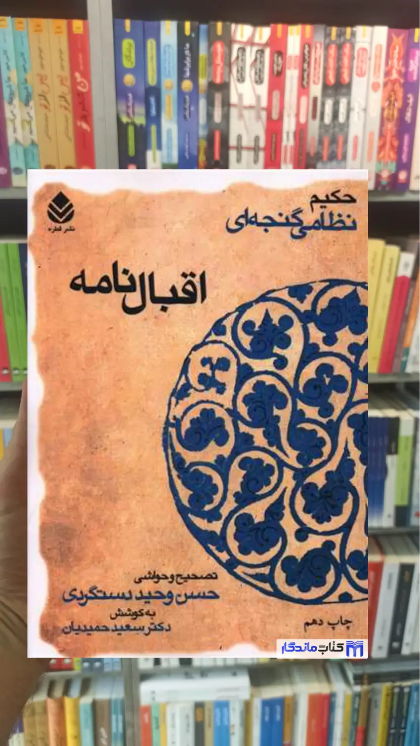 اقبال نامه نظامی گنجوی قطره - بانک کتاب ماندگار-قیمت-خرید-کتاب-کمک-درسی-کنکور-دانشگاهی
