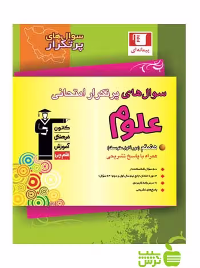 پرتکرار علوم هشتم قلم چی - سیب ترش - SibTorsh با تخفیف 27 درصد