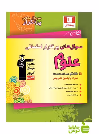 پرتکرار علوم هشتم قلم چی - سیب ترش - SibTorsh با تخفیف 27 درصد
