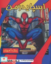 قیمت و خرید کتاب اسپایدرمن نشر حوض نقره | ایده بوک