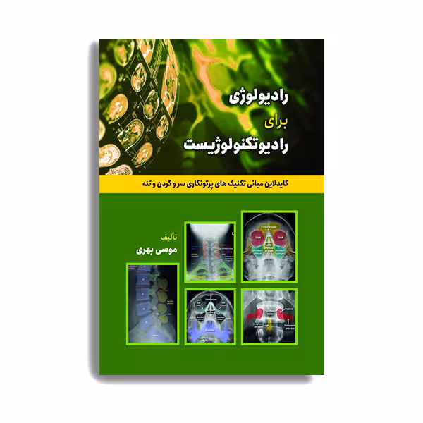 کتاب گاید لاین تکنیکهای پرتونگاری استخوان های سر و گردن و تنه اثر موسی بهری انتشارات حیدری