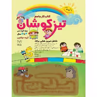 کتاب تیزکوشان اثر جمعی از نویشندگان نشر یارمانا