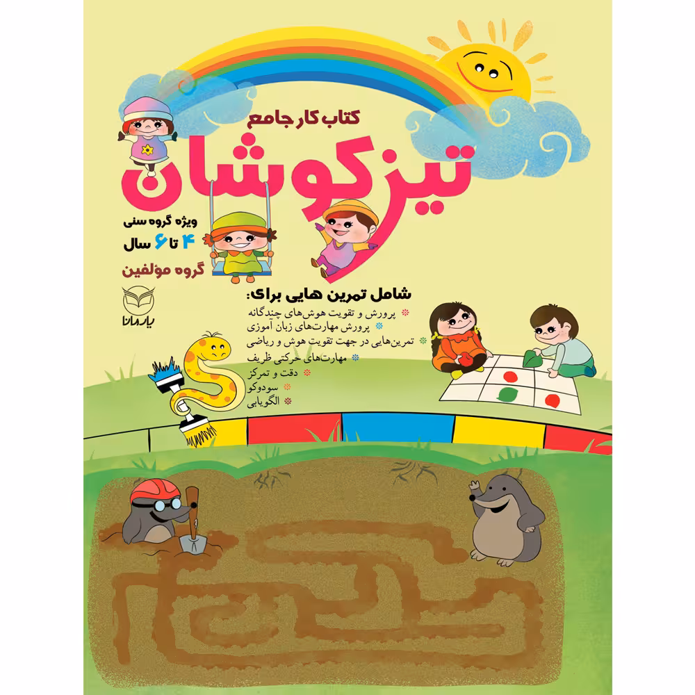 کتاب تیزکوشان اثر جمعی از نویشندگان نشر یارمانا