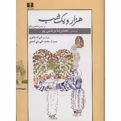 کتاب هزار و یک شب بر اساس نسخه بولاق دو جلدی
