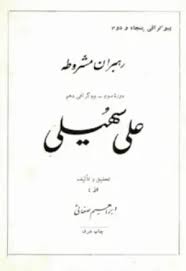 رهبران مشروطه: علی سهیلی