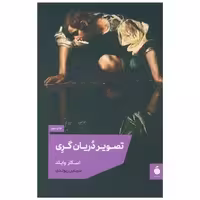 کتاب تصویر دریان گری (شومیز) اثر اسکار وایلد
