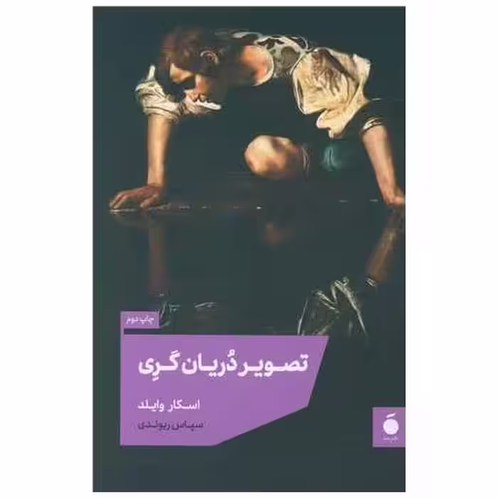 کتاب تصویر دریان گری (شومیز) اثر اسکار وایلد