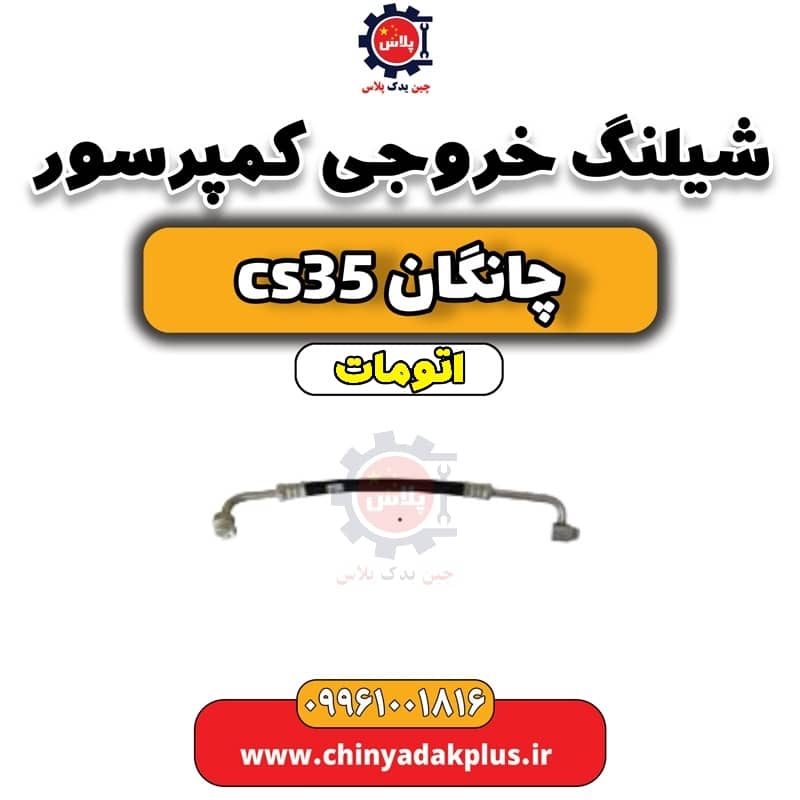 شیلنگ خروجی کمپرسور چانگان CS35 اتوماتیک