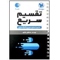 کتاب تکنیک های تقسیم سریع لقمه اثر مصطفی باقری انتشارات مهروماه
