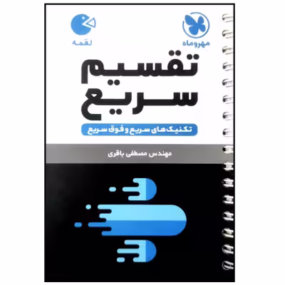 کتاب تکنیک های تقسیم سریع لقمه اثر مصطفی باقری انتشارات مهروماه