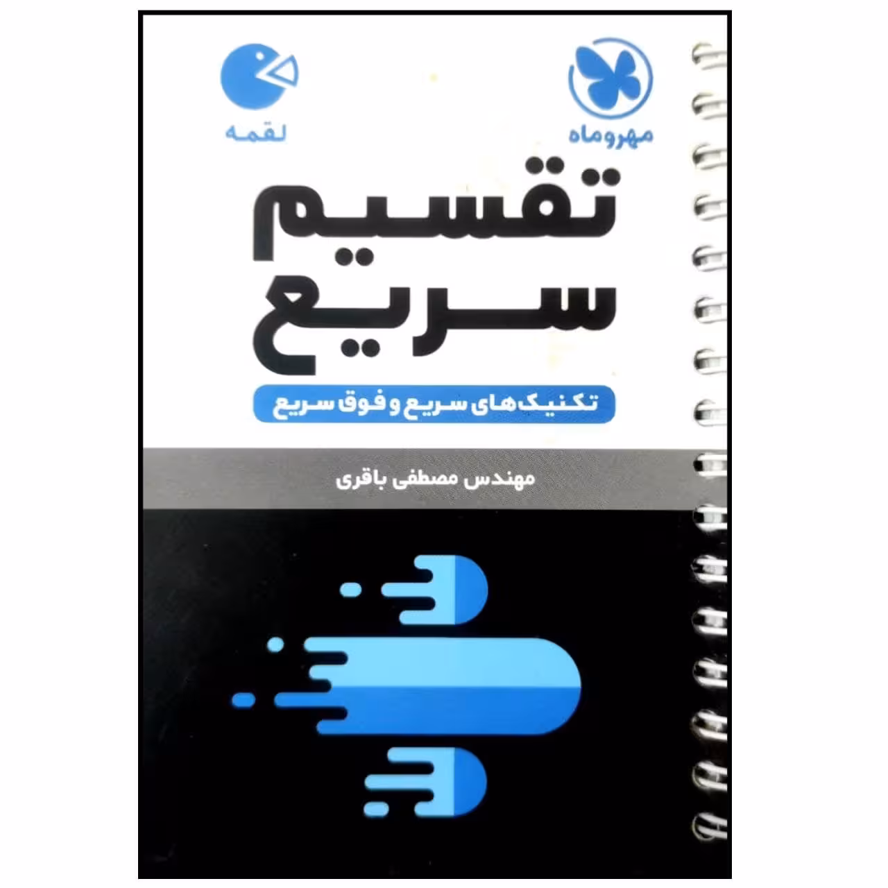 کتاب تکنیک های تقسیم سریع لقمه اثر مصطفی باقری انتشارات مهروماه