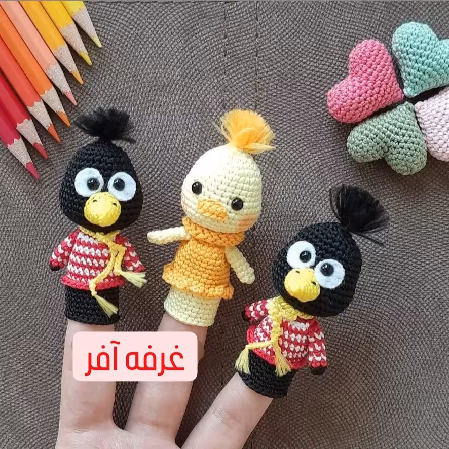 عروسک انگشتی( بافت)