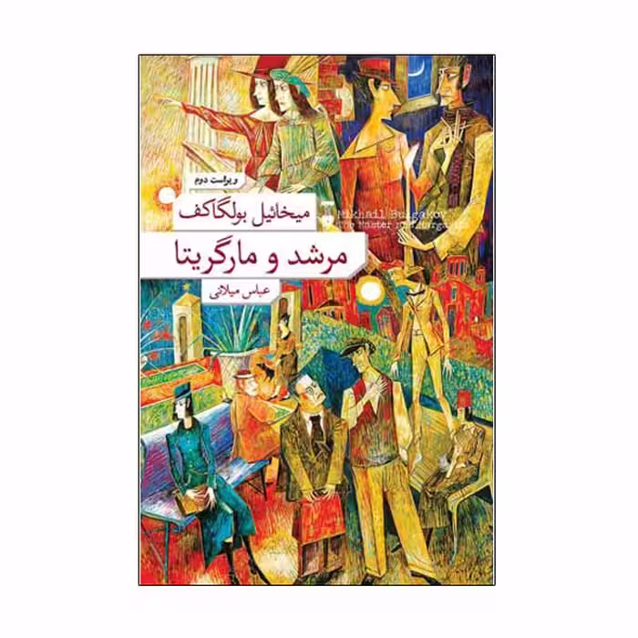 کتاب مرشد و مارگریتا اثر میخائیل بولگاکف نشر نو