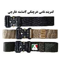 کمربند تاکتیکال تامی خرچنگ 2 ضامنه نظامی اعلا رایزر کمربند تاکتیکال سگک خرچنگی اورجینال خارجی مقاوم برزنتی محکم کوهنوردی