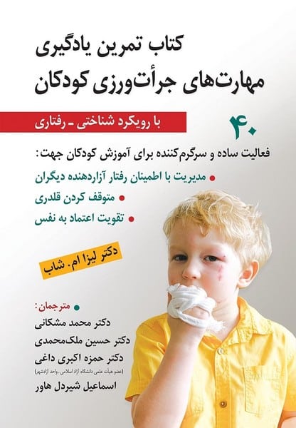 کتاب تمرین یادگیری مهارتهای جرات ورزی کودکان - کتابفروشی کوچه کتاب