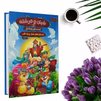 کتاب قصه های پندآموز  شبان و فرشته (جلد گالینگور) اثر زهرا عبدی انتشارات هنارس