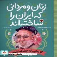 خرید کتاب زنان و مردانی که ایران را ساخته گل هایی که شهرقلم | ایده بوک