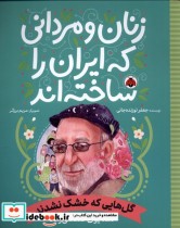 خرید کتاب زنان و مردانی که ایران را ساخته گل هایی که شهرقلم | ایده بوک