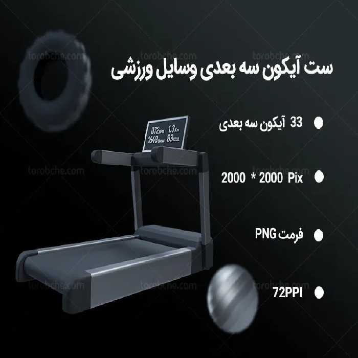 33 آیکون سه بعدی وسایل ورزشی | گرافیک با طعم تربچه