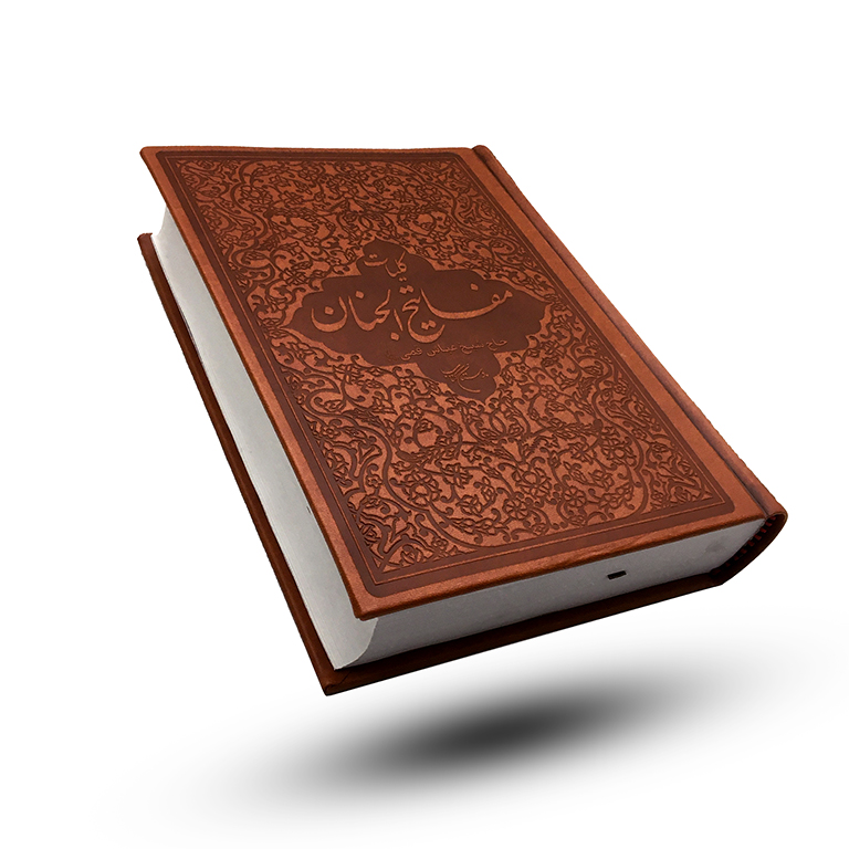 کلیات مفاتیح الجنان چرمی قطع وزیری