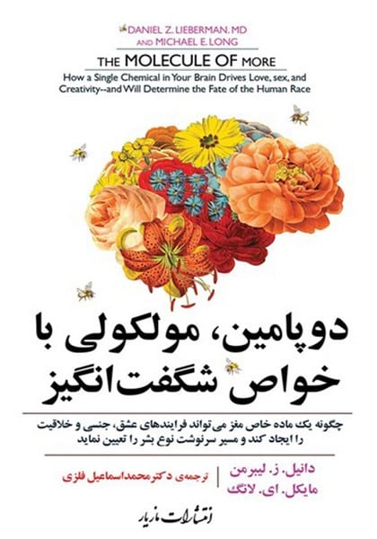 دوپامین مولکولی باخواص شگفت انگیزمازیار - کتابفروشی کوچه کتاب