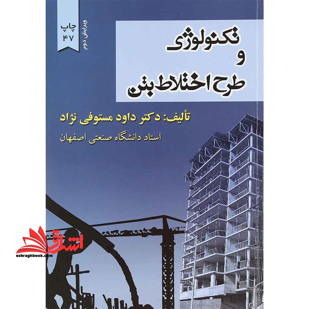 تکنولوژی و طرح اختلاط بتن ویرایش2 - فروشگاه کتاب اشراق
