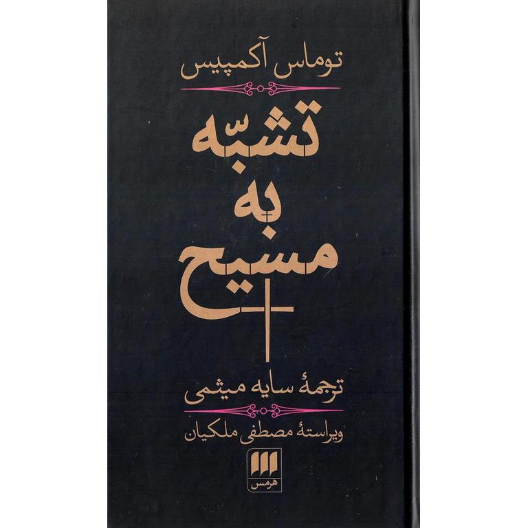 تشبه به مسیح (گالینگور)