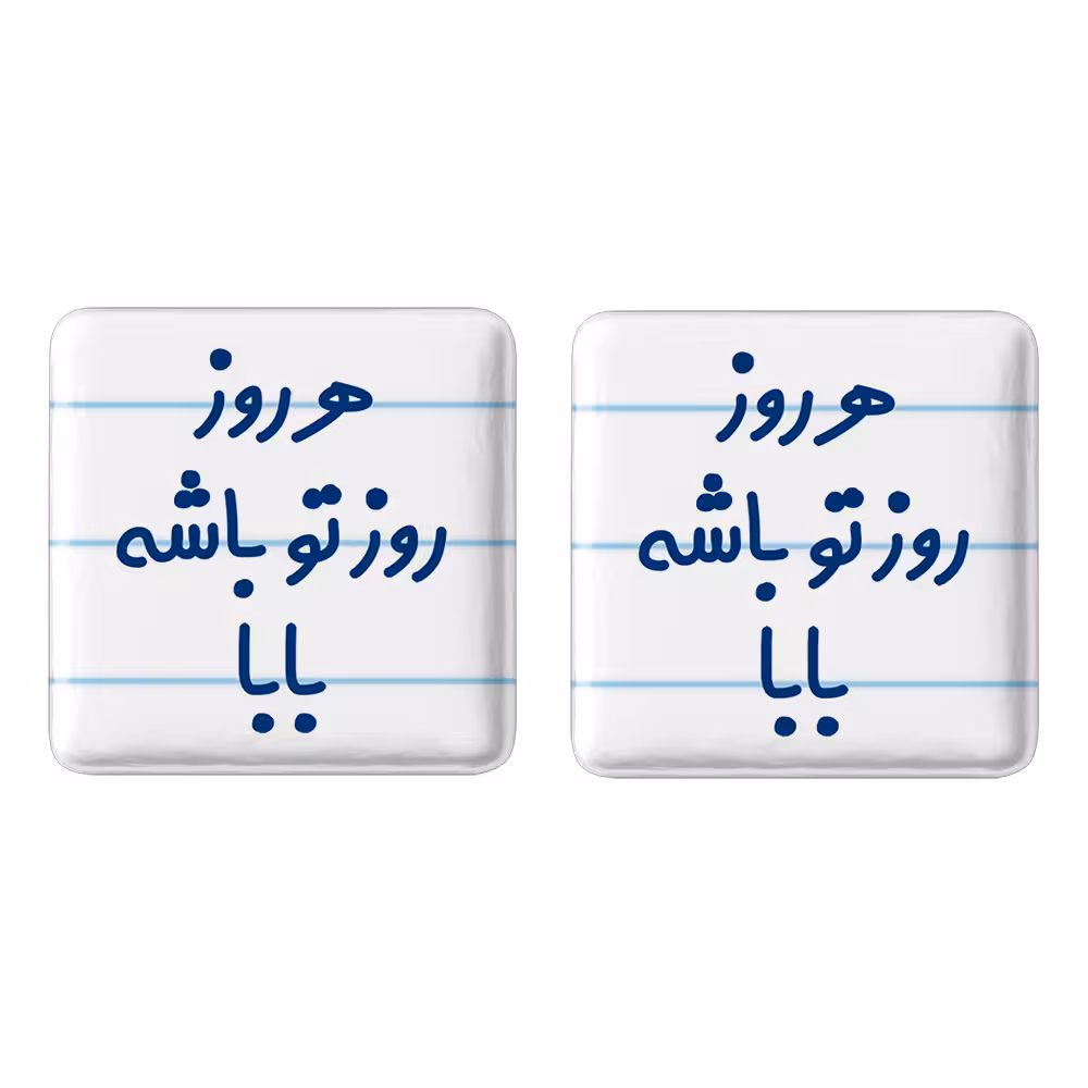 پیکسل خندالو مدل هرروز روز تو باشه بابا کد 6907 به همراه مگنت