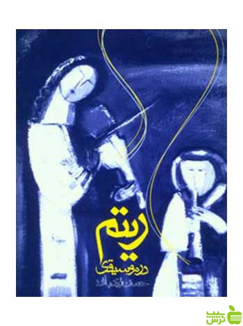 ریتم در موسیقی حسن زندباف روزنه - سیب ترش - SibTorsh