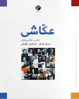 عکاشی | مرکز فرهنگی آبی