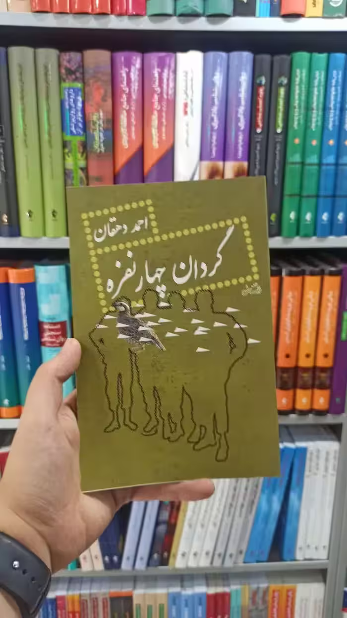 گردان چهار نفره نیستان - بانک کتاب ماندگار-قیمت-خرید-کتاب-کمک-درسی-کنکور-دانشگاهی