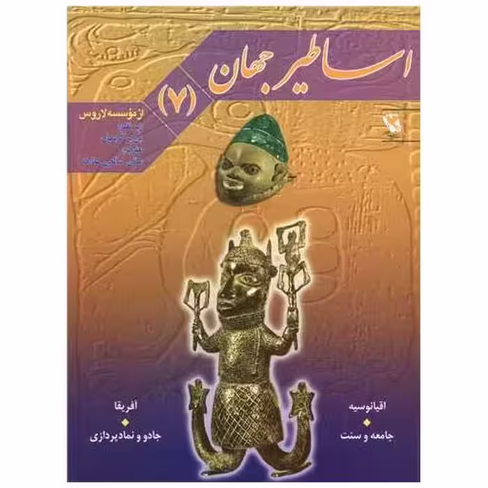 کتاب اساطیر جهان (7) اثر پی یر گریمال