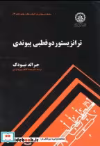 قیمت و خرید کتاب ترانزیستور دو قطبی پیوندی ج3 | ایده بوک