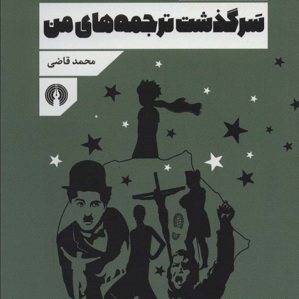 سرگذشت ترجمههای من