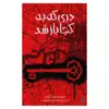 کتاب دری که به کجا باز شد اثر سالی گاردنر نشر پیدایش