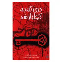 کتاب دری که به کجا باز شد اثر سالی گاردنر نشر پیدایش