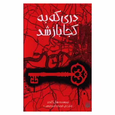 کتاب دری که به کجا باز شد اثر سالی گاردنر نشر پیدایش
