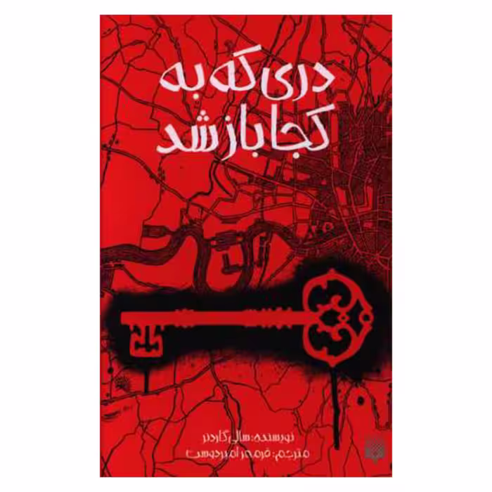 کتاب دری که به کجا باز شد اثر سالی گاردنر نشر پیدایش