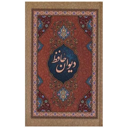 کتاب دیوان حافظ (گالینگور)(رقعی)(138146) اثر خواجه شمسالدین محمد حافظ شیرازی