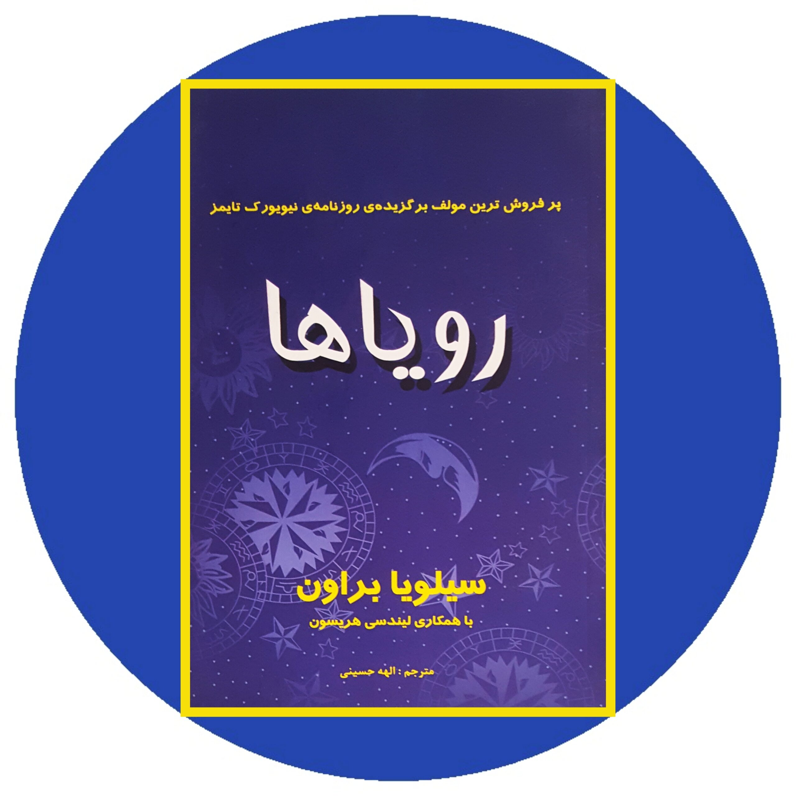 کتاب رویاها - خرید با تخفیف چهل درصد از کتاب دایره قهوه ای -