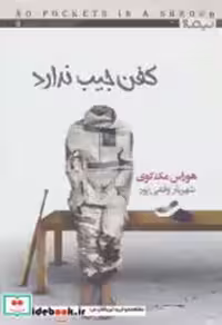 قیمت و خرید کتاب کفن جیب ندارد اثر هوراس مک کوی | ایده بوک