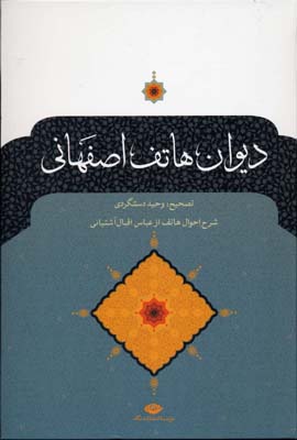 دیوان هاتف اصفهانی