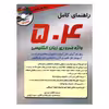 کتاب راهنمای کامل 504 واژه ضروری زبان انگلیسی اثر ماری برامبرگ نشر بارونز