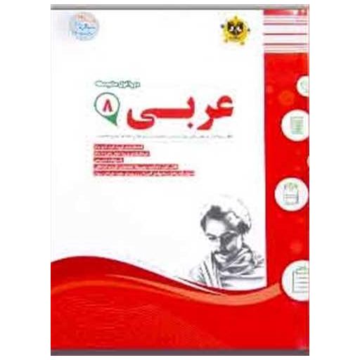 کتاب عربی هشتم نمونه سوالات امتحانی اثر جمعی از نویسندگان